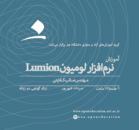 آموزش کاربردی نرم‌افزار لومیون Lumion