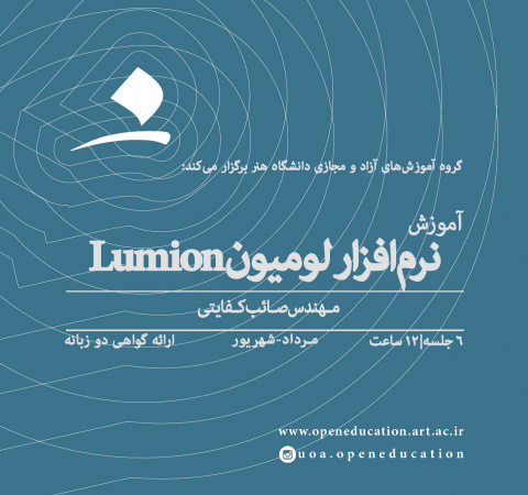 آموزش کاربردی نرم‌افزار لومیون Lumion