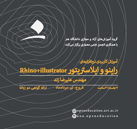 آموزش نرم‌افزارهای Rhino و Illustrator